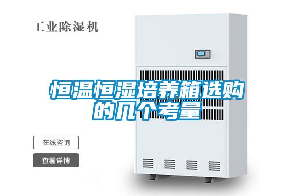 恒溫恒濕培養(yǎng)箱選購的幾個(gè)考量