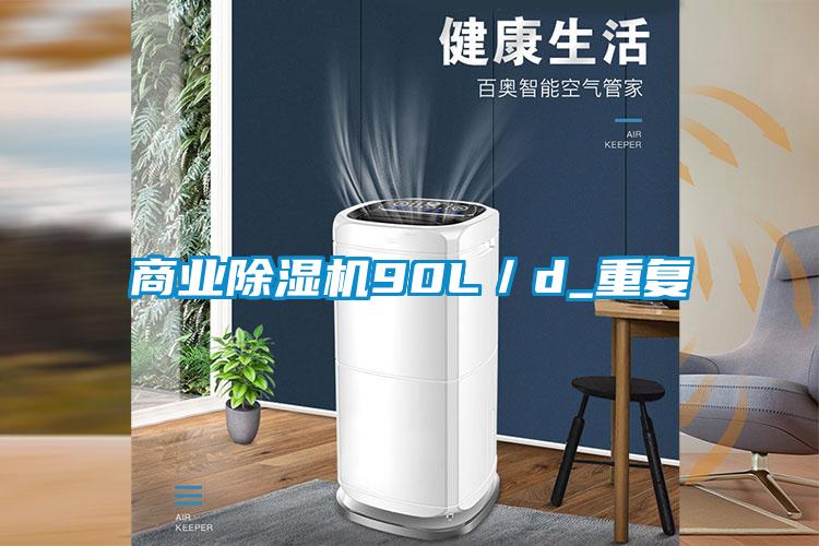 商業(yè)除濕機(jī)90L/d_重復(fù)