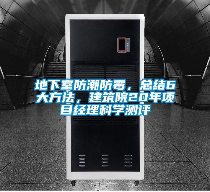 地下室防潮防霉，總結(jié)6大方法，建筑院20年項(xiàng)目經(jīng)理科學(xué)測評