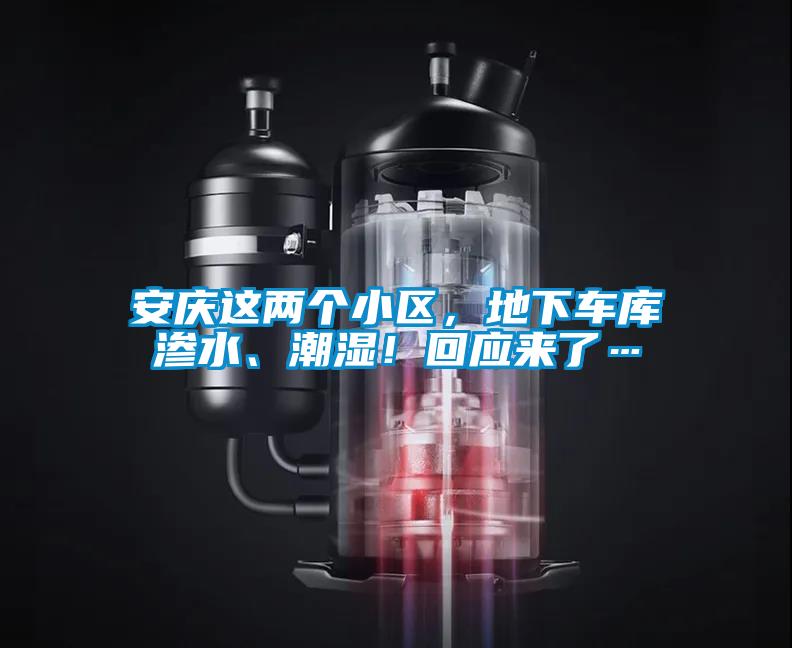 安慶這兩個小區，地下車庫滲水、潮濕！回應來了…