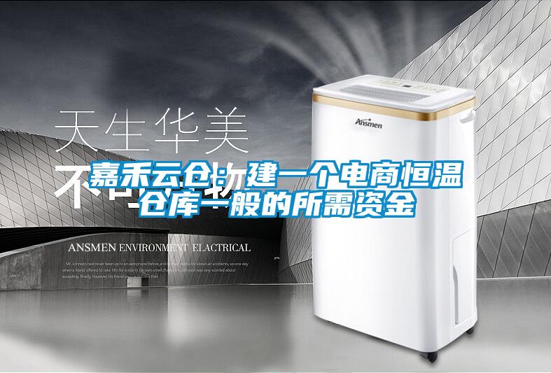 嘉禾云倉(cāng):建一個(gè)電商恒溫倉(cāng)庫(kù)一般的所需資金