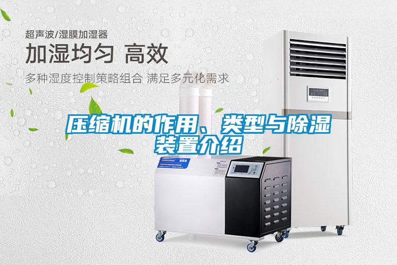 壓縮機的作用、類型與除濕裝置介紹