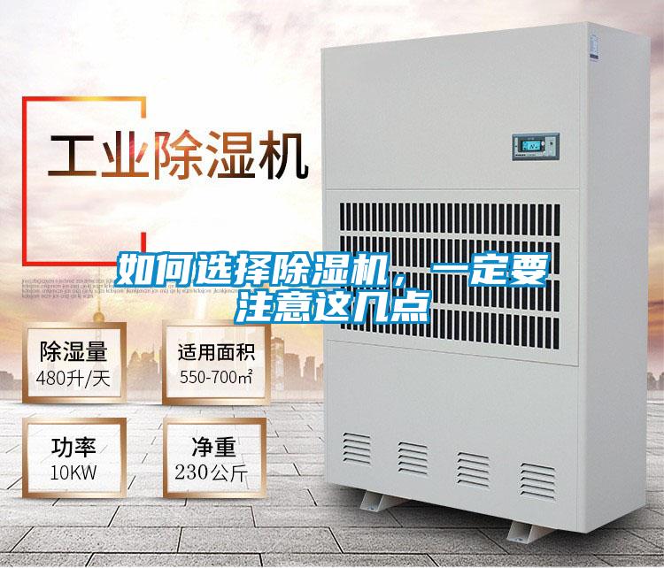 如何選擇除濕機，一定要注意這幾點