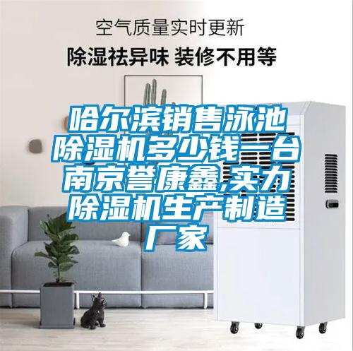 哈爾濱銷(xiāo)售泳池除濕機(jī)多少錢(qián)一臺(tái)南京譽(yù)康鑫,實(shí)力除濕機(jī)生產(chǎn)制造廠家