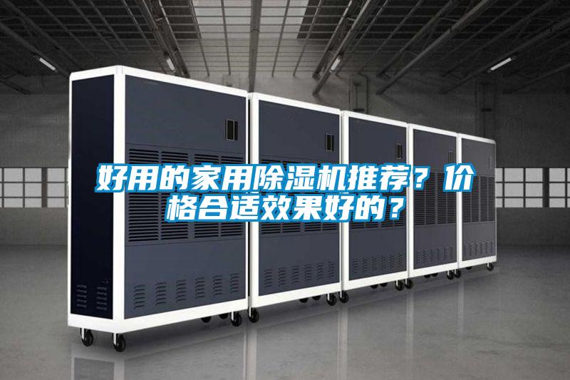 好用的家用除濕機(jī)推薦？價格合適效果好的？