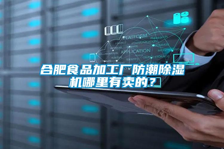 合肥食品加工廠防潮除濕機(jī)哪里有賣的？