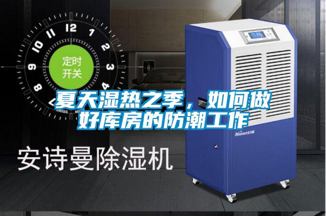 夏天濕熱之季,如何做好庫(kù)房的防潮工作