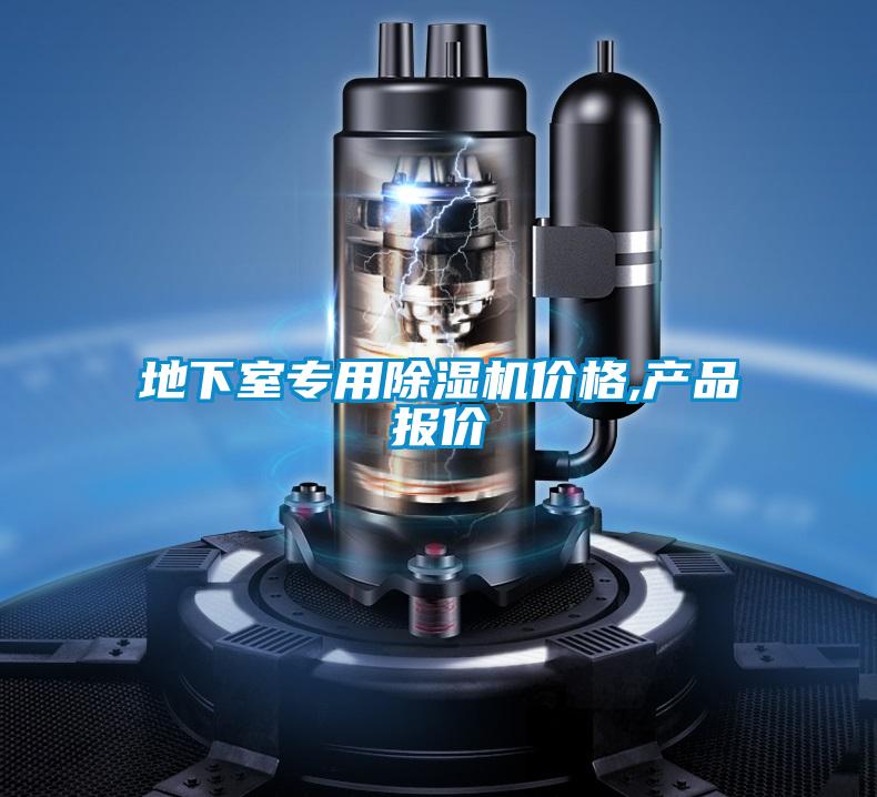 地下室專用除濕機價格,產品報價