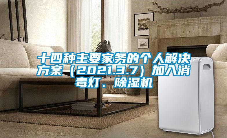 十四種主要家務的個人解決方案（2021.3.7）加入消毒燈、除濕機