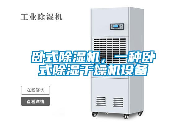臥式除濕機,一種臥式除濕干燥機設備