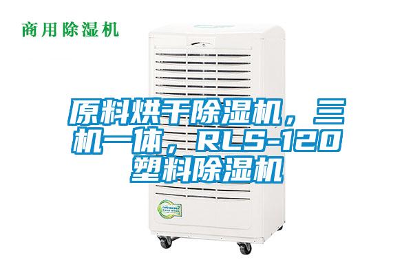 原料烘干除濕機，三機一體，RLS-120塑料除濕機