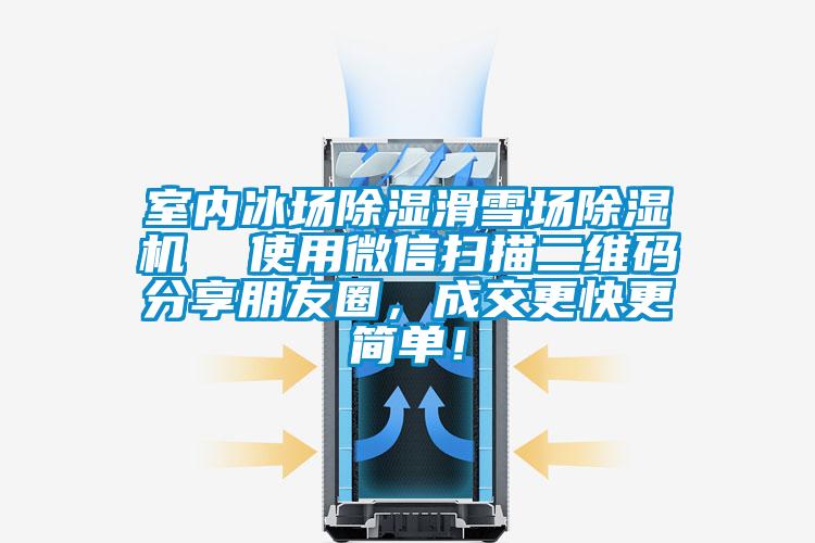室內冰場除濕滑雪場除濕機  使用微信掃描二維碼分享朋友圈，成交更快更簡單！