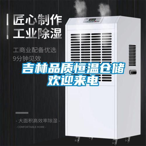 吉林品質(zhì)恒溫倉儲歡迎來電
