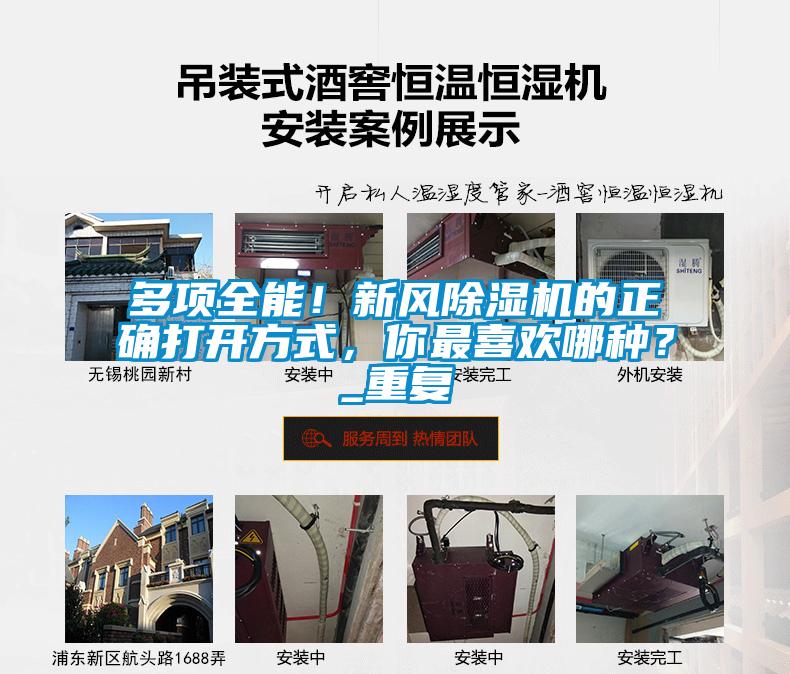 多項全能！新風(fēng)除濕機的正確打開方式，你最喜歡哪種？_重復(fù)