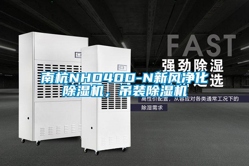 南杭NHD40D-N新風凈化除濕機，吊裝除濕機