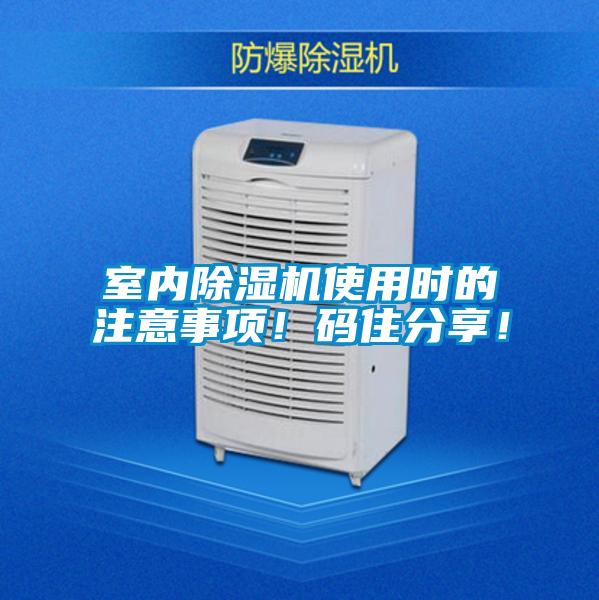 室內(nèi)除濕機(jī)使用時(shí)的注意事項(xiàng)！碼住分享！
