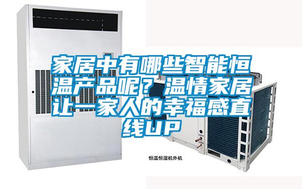 家居中有哪些智能恒溫產品呢？溫情家居讓一家人的幸福感直線UP