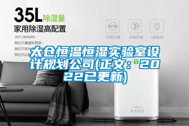 太倉恒溫恒濕實驗室設計規劃公司(正文：2022已更新)