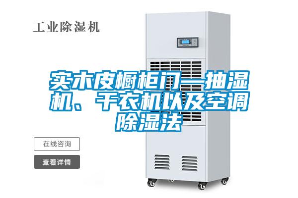 實木皮櫥柜門—抽濕機、干衣機以及空調除濕法