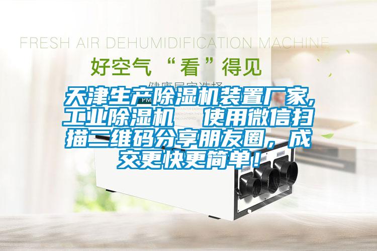 天津生產除濕機裝置廠家,工業除濕機  使用微信掃描二維碼分享朋友圈，成交更快更簡單！