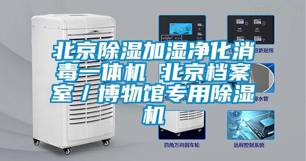 北京除濕加濕凈化消毒一體機(jī) 北京檔案室/博物館專用除濕機(jī)