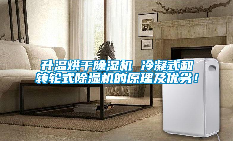 升溫烘干除濕機 冷凝式和轉輪式除濕機的原理及優劣！