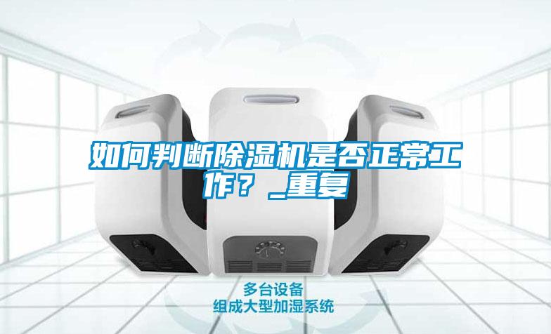 如何判斷除濕機是否正常工作？_重復
