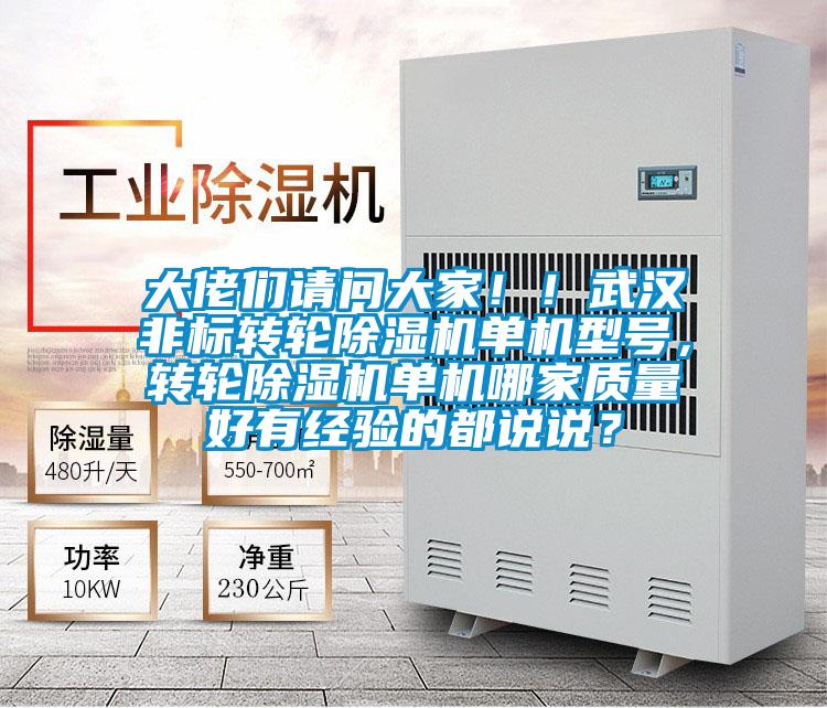大佬們請問大家！！武漢非標轉輪除濕機單機型號，轉輪除濕機單機哪家質量好有經驗的都說說？