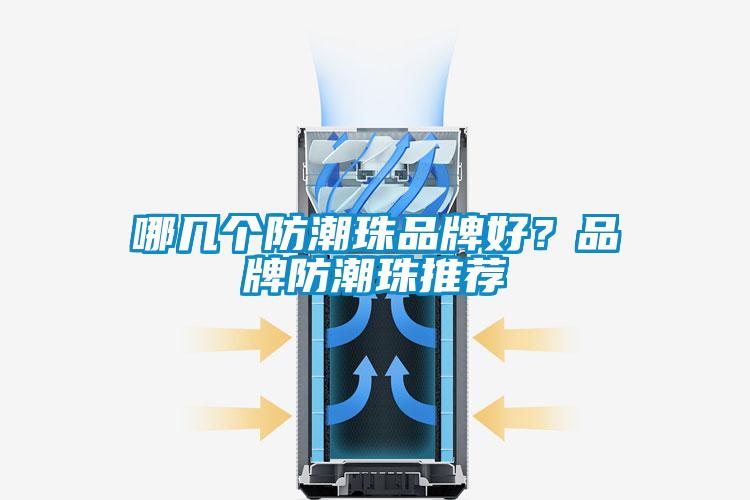 哪幾個防潮珠品牌好？品牌防潮珠推薦