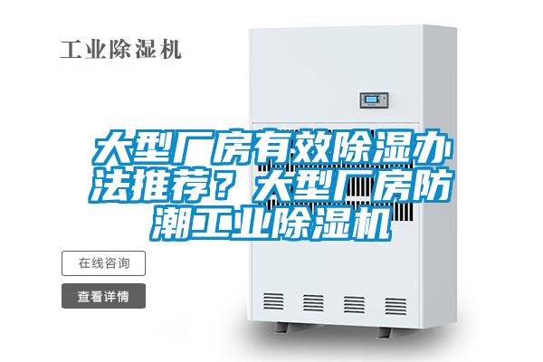大型廠房有效除濕辦法推薦？大型廠房防潮工業(yè)除濕機(jī)
