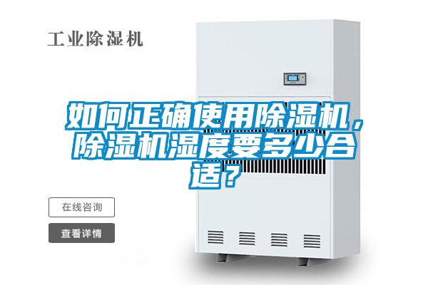 如何正確使用除濕機，除濕機濕度要多少合適？