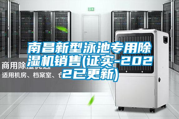 南昌新型泳池專(zhuān)用除濕機(jī)銷(xiāo)售(證實(shí)-2022已更新)
