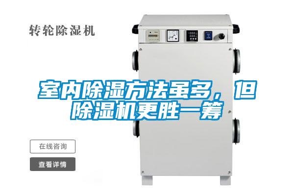 室內除濕方法雖多，但除濕機更勝一籌