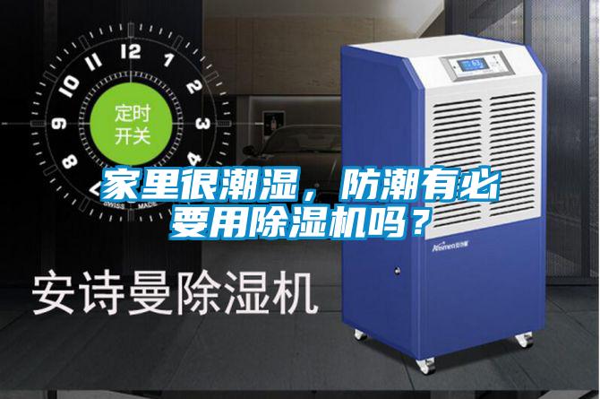 家里很潮濕，防潮有必要用除濕機(jī)嗎？