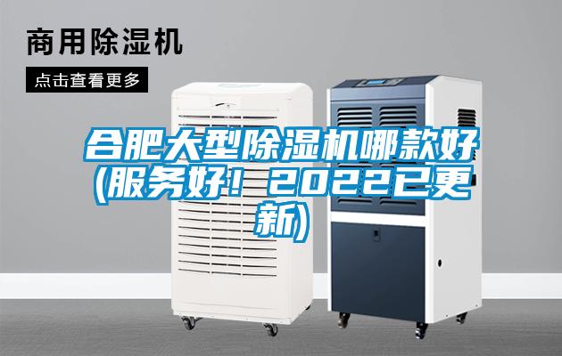 合肥大型除濕機哪款好(服務(wù)好!2022已更新)
