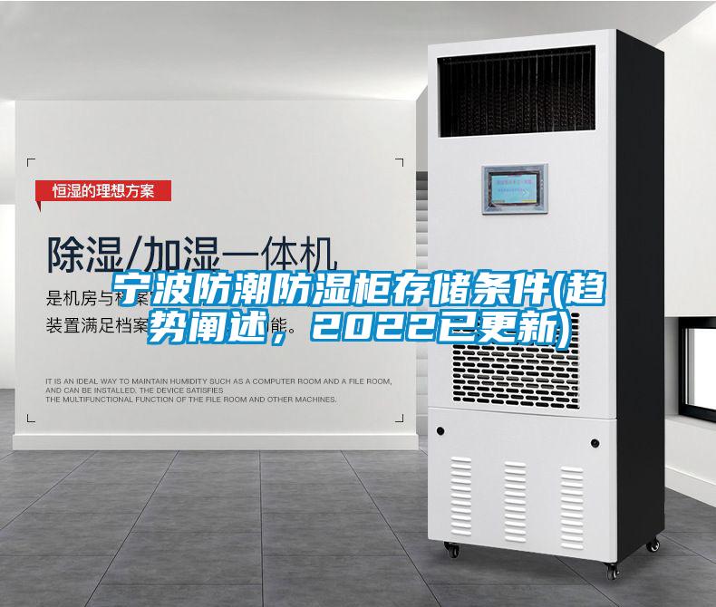 寧波防潮防濕柜存儲條件(趨勢闡述,2022已更新)
