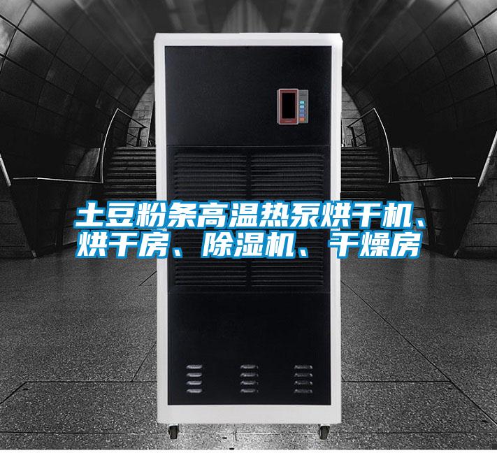 土豆粉條高溫?zé)岜煤娓蓹C、烘干房、除濕機、干燥房