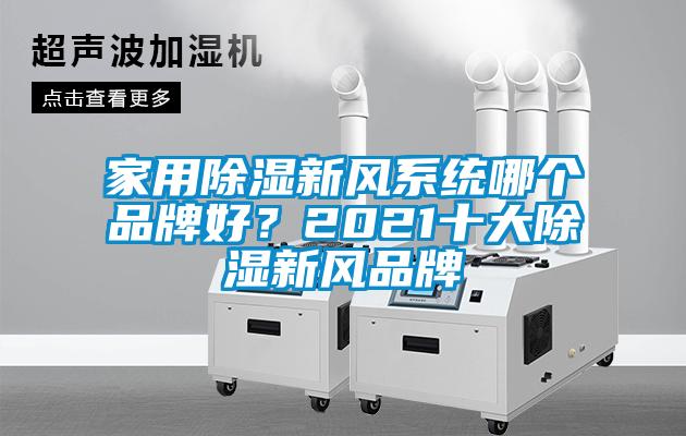 家用除濕新風系統(tǒng)哪個品牌好？2021十大除濕新風品牌