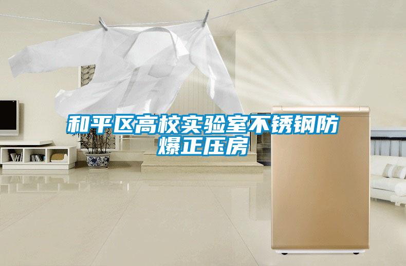 和平區高校實驗室不銹鋼防爆正壓房