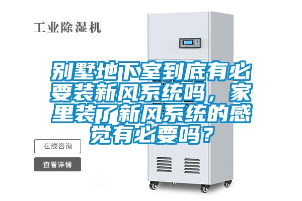 別墅地下室到底有必要裝新風(fēng)系統(tǒng)嗎,家里裝了新風(fēng)系統(tǒng)的感覺(jué)有必要嗎?
