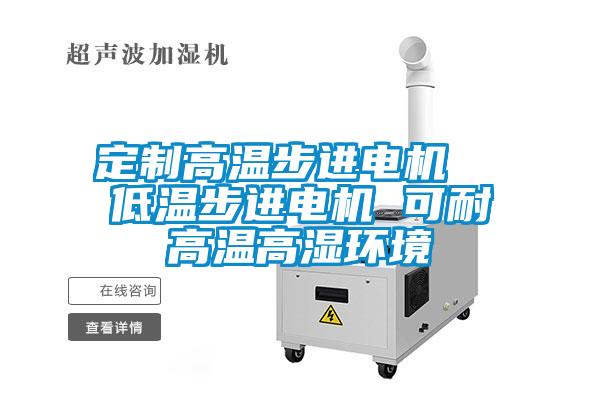 定制高溫步進電機  低溫步進電機 可耐高溫高濕環(huán)境