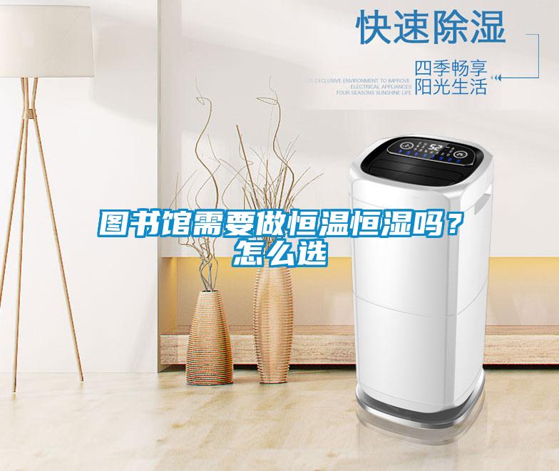 圖書館需要做恒溫恒濕嗎?怎么選