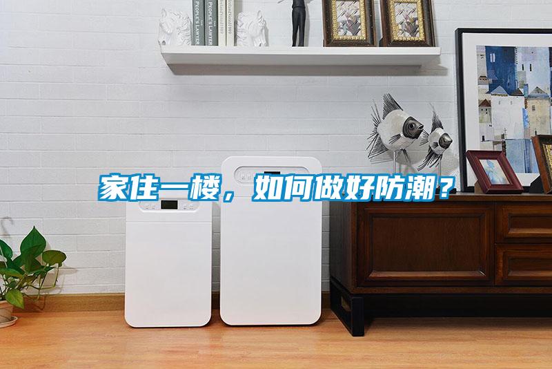 家住一樓，如何做好防潮？