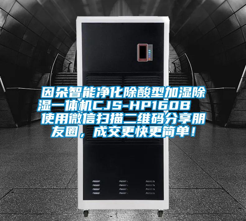 因朵智能凈化除酸型加濕除濕一體機CJS-HP160B  使用微信掃描二維碼分享朋友圈，成交更快更簡單！