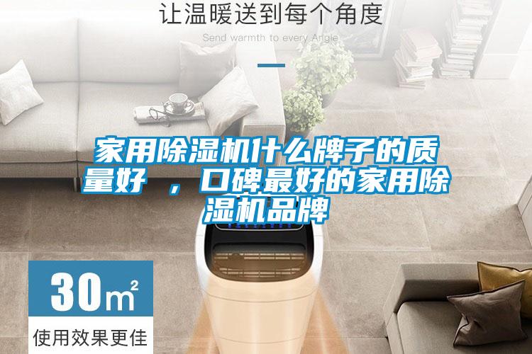家用除濕機什么牌子的質(zhì)量好 ，口碑最好的家用除濕機品牌