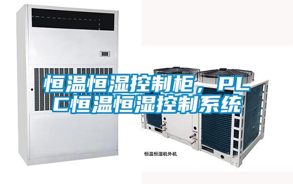 恒溫恒濕控制柜，PLC恒溫恒濕控制系統