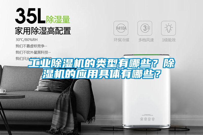 工業(yè)除濕機(jī)的類型有哪些？除濕機(jī)的應(yīng)用具體有哪些？