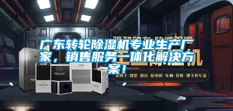 廣東轉(zhuǎn)輪除濕機專業(yè)生產(chǎn)廠家，銷售服務(wù)一體化解決方案！