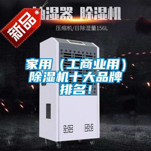 家用(工商業(yè)用)除濕機(jī)十大品牌排名!