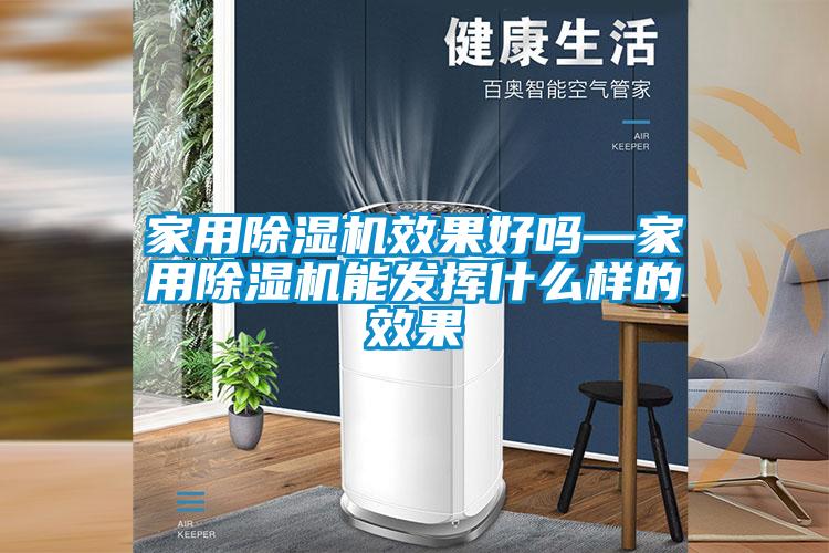 家用除濕機效果好嗎—家用除濕機能發揮什么樣的效果